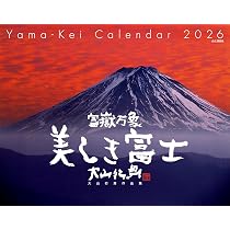 カレンダー2026 富嶽万象 美しき富士 大山行男作品集（月めくり/壁掛け